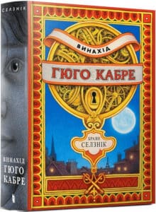 «Винахід Гюго Кабре» Браян Селзнік