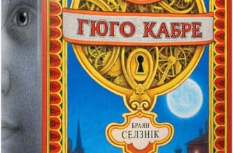 «Винахід Гюго Кабре» Браян Селзнік