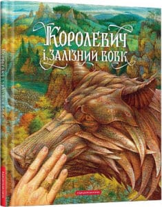 «Королевич і Залізний Вовк» Віктор Гаркуша