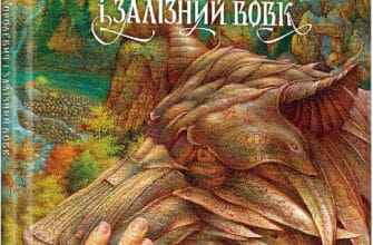 «Королевич і Залізний Вовк» Віктор Гаркуша