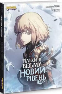 «Тільки я візьму новий рівень. Книга 5» Dubu, Chugong