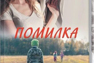 «Помилка» Світлана Талан