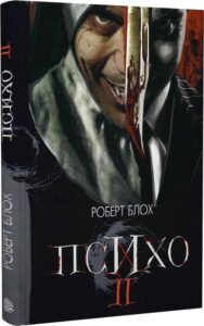 «Психо ІІ» Роберт Блох