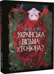 «Українська відьма. Хто вона?» Лада Лузіна