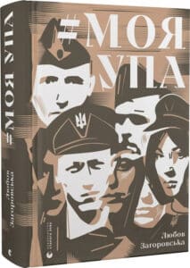«Моя УПА» Любов Загоровська, Мирослав Симчич, Катерина Бережанська, Роман Німий, Михайло Антоняк, Микола Мельник, Богдан Семко, Володимир Вірста, Іван Попович, Микола Корольчук, Ольга Ільків, Катерина Гаврилів, Наталя Петрів, Стефанія Костюк, Євдокія Гутняк, Параскевія Фуфалько, Михайло Калиняк, Остап Репета, Василина Гринюк, Василь Миронюк, Роман Яремак, Ярослав Козунь, Зеновій Босович, Іван Якімчук, Наталія Панько, Розалія Мизак, Микола Бурій, Анастасія Бурій, Володимир Кос, Дмитро Тринчій, Григорій Яцків, Ярослав Юрцуняк, Дмитро Сливчук, Анастасія Чупрінчук, Олексій Дмитраш, Катерина Гуцуляк, Мирослав Ромаш, Федір Наритняк, Параскевія Панцішак, Михайло Юркевич, Ганна Русаловська