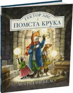 «Гектор Лис і помста Крука. Книга 2» Астрід Шекелс