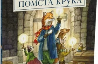 «Гектор Лис і помста Крука. Книга 2» Астрід Шекелс