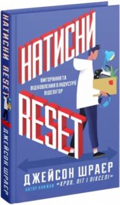 «Натисни Reset: Вигорання та відновлення в індустрії відеоігор» Джейсон Шрейер
