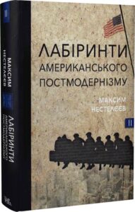 «Лабіринти американського постмодернізму. Книга ІІ» Максим Нестелєєв