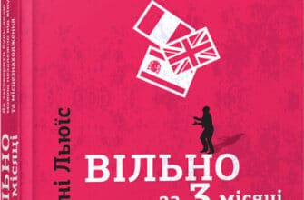 «Вільно за 3 місяці. Як заговорити будь-якою мовою незалежно від віку та місцезнаходження» Бенні Льюїс