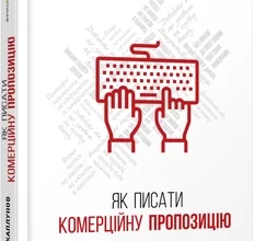 «Як писати комерційну пропозицію» Денис Каплунов