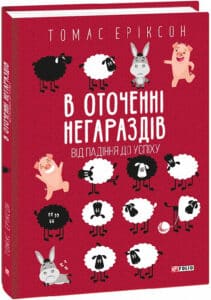 «В оточенні негараздів. Від падіння до успіху » Томас Эриксон