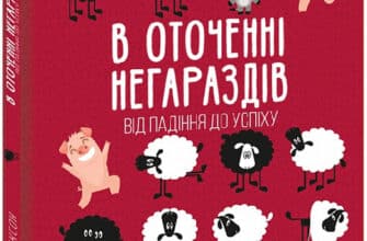 «В оточенні негараздів. Від падіння до успіху » Томас Эриксон