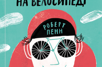 «Про що я мрію, коли їду на велосипеді» Роберт Пенн