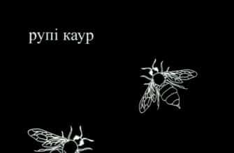 «Молоко і мед» Рупі Каур