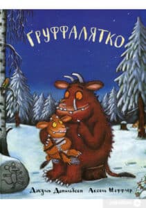 Джулія Дональдсон«Ґруффалятко» Джулія Дональдсон