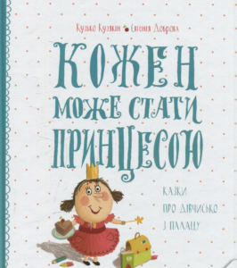 «Кожен може стати принцесою. Казки про дівчисько з палацу» Євгенія Доброва, Кузько Кузякін