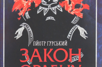 «Закон ордену» Пйотр Гурський