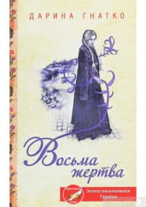 «Восьма жертва» Дарина Гнатко