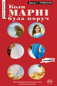 «Коли Марні була поруч» Джоан Ґ. Робінсон