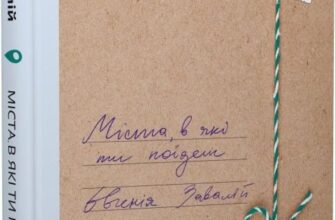 «Міста, в які ти поїдеш» Євгенія Завалій