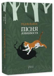 «Пісня Ловихвоста» Тед Уiльямс