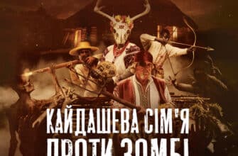 Аудіокнига «Кайдашева сім'я vs зомбі» Олексій Декань