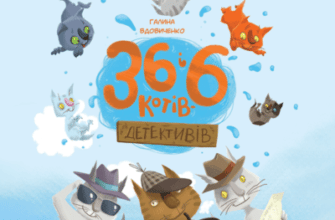 Аудіокнига «36 і 6 котів-детективів» Галина Вдовиченко