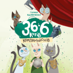Аудіокнига «36 і 6 котів-компаньйонів» Галина Вдовиченко