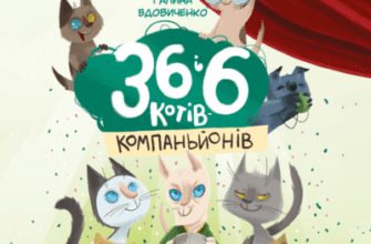 Аудіокнига «36 і 6 котів-компаньйонів» Галина Вдовиченко