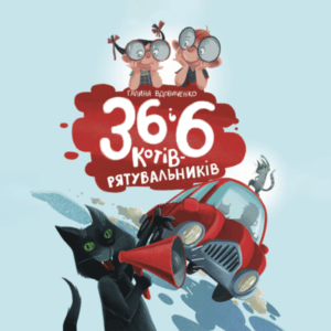 Аудіокнига «36 і 6 котів - рятувальників» Галина Вдовиченко