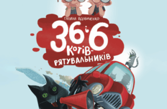 Аудіокнига «36 і 6 котів - рятувальників» Галина Вдовиченко