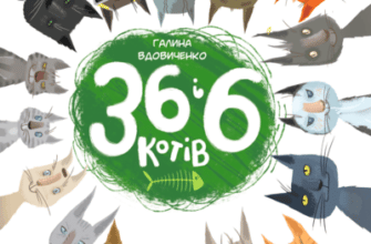 Аудіокнига «36 і 6 котів» Галина Вдовиченко