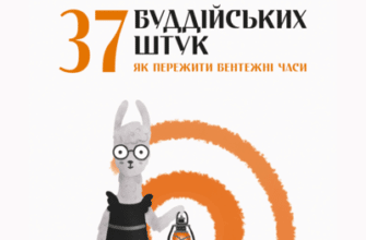 Аудіокнига «37 буддійських штук. Як пережити бентежні часи» Ольга Корнюшина