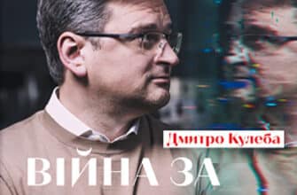 Аудіокнига «Війна за реальність. Як перемагати у світі фейків, правд і спільнот» Дмитро Кулеба