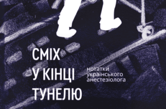 Аудіокнига «Сміх у кінці тунелю. Нотатки українського анестезіолога» Черненко Іван