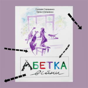 Аудіокнига «Абетка війни» Євген Степаненко, Соломія Степаненко