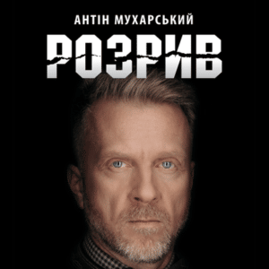 Аудіокнига «Розрив» Антін Мухарський