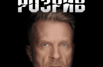 Аудіокнига «Розрив» Антін Мухарський