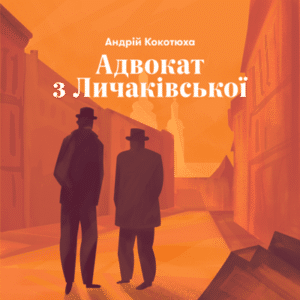 Аудіокнига «Адвокат з Личаківської» Андрій Кокотюха
