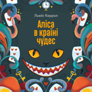 Аудіокнига «Аліса в країні чудес» Льюїс Керрол