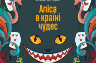 Аудіокнига «Аліса в країні чудес» Льюїс Керрол
