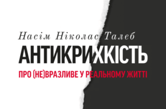 Аудіокнига «Антикрихкість. Про (не)вразливе у реальному житті» Насім Ніколас Талеб