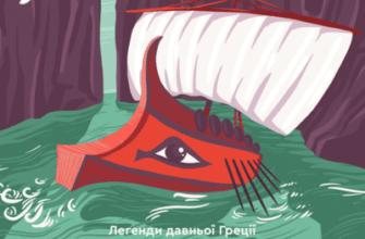 Аудіокнига «Аргонавти» Міфи стародавньої Греції