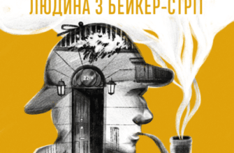 Аудіокнига «Людина з Бейкер-стріт» Артур Конан Дойл