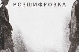 Аудіокнига «Розшифровка» Кейт Аткінсон