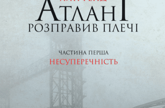 Аудіокнига «Атлант розправив плечі. Частина перша. Несуперечність» Айн Ренд