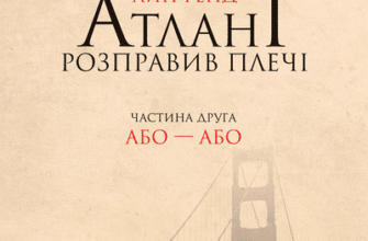 Аудіокнига «Атлант розправив плечі. Частина друга. Або — Або» Айн Ренд