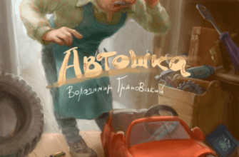 Аудіокнига «Автошка» Володимир Грановський