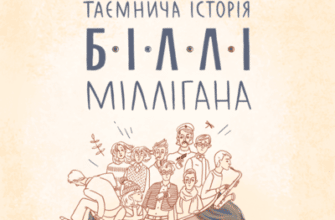 Аудіокнига «Таємнича історія Біллі Міллігана» Деніел Кіз
